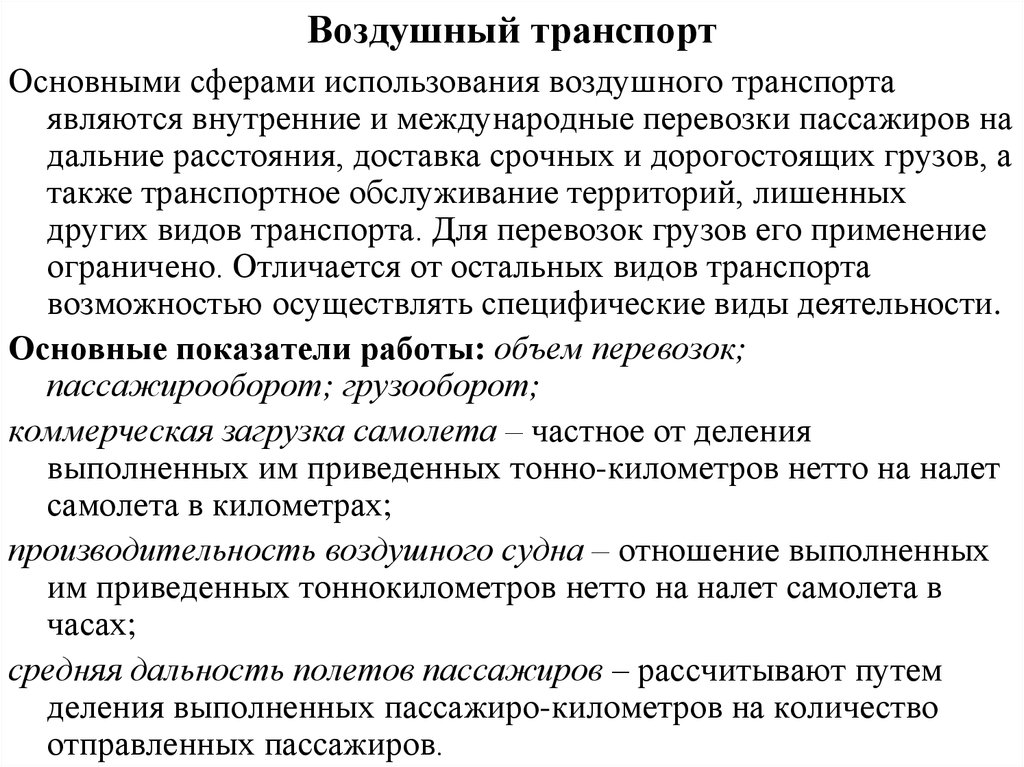 Характеристика отдельных видов. Показатели воздушного транспорта. Показатели работы воздушного транспорта. Показатели работы воздушного транспорта кратко. Авиатранспорт основные показатели.