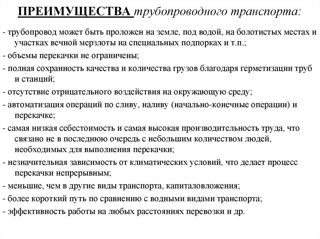 Преимущества трубопроводного. Преимущества трубопроводного транспорта. Достоинства и недостатки трубопроводного транспорта. Недостатки трубопроводного транспорта. Плюсы трубопроводного транспорта.