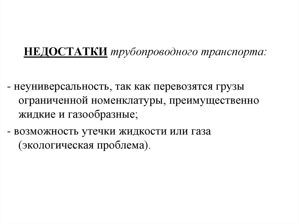 Минусы транспорта. Достоинства и недостатки трубопроводного транспорта. Достоинства и недостатки трубопроводного вида транспорта. Недостатки трубопроводного транспорта. Преимущества трубопроводного транспорта.