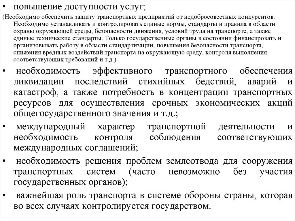 Доступность услуг. Стандарты, нормы и правила в области охраны окружающей среды. Повышение доступности транспортных услуг задачи. Потребности в области охраны и безопасности. Речь для защиты транспортной компании.