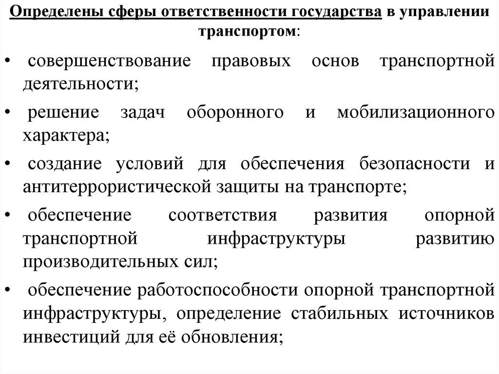 Сфера обязанностей. Сферы ответственности государства в управление транспортом. Работы в транспортной сфере. Транспортная сфера деятельности. Особенности транспортной деятельности.