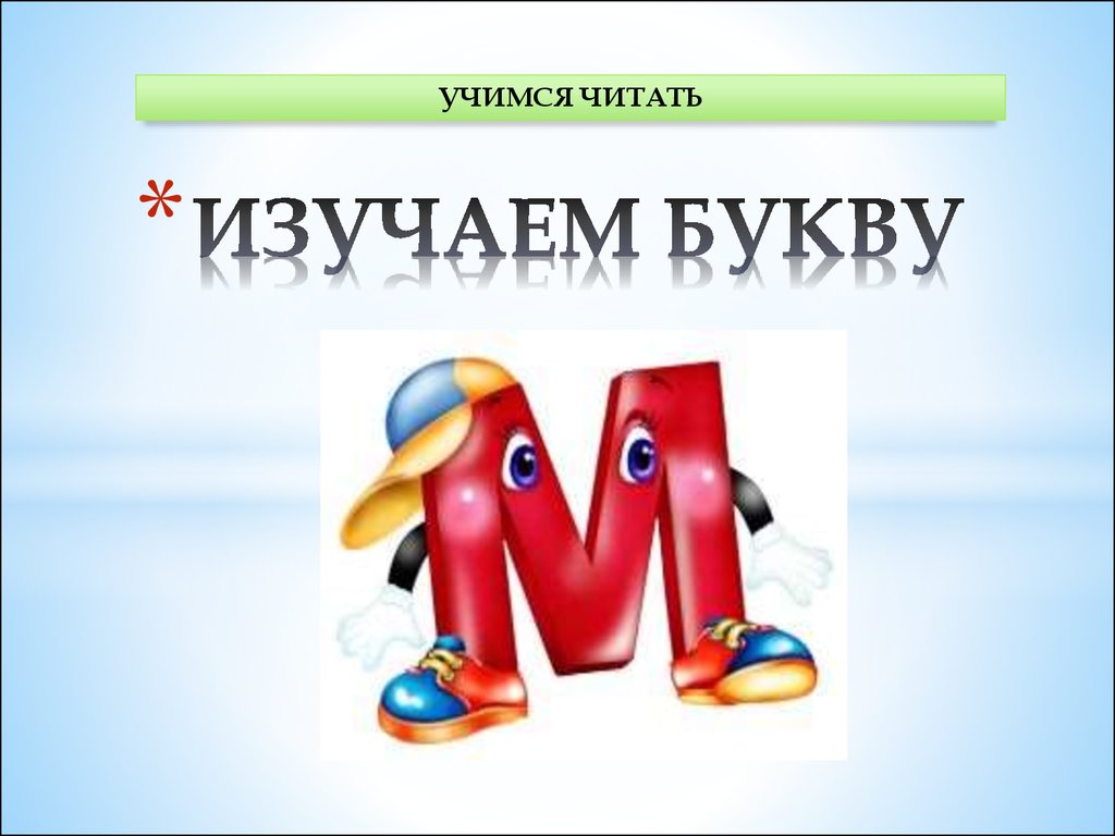 Учимся читать. Изучаем букву М - презентация онлайн