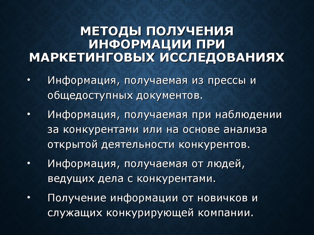 Обработка маркетинговых данных. Методы получения информации. Методы получения маркетинговой информации. Методы обработки маркетинговой информации. Методология получения информации.