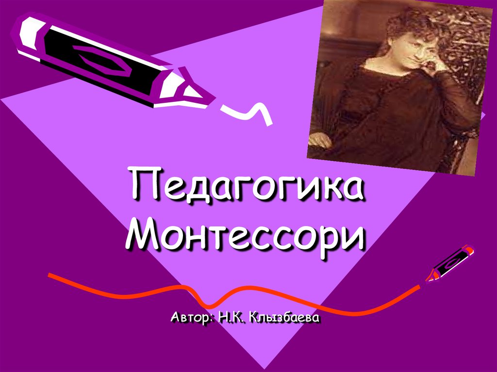 Педагогика Монтессори Автор: Н.К. Клызбаева