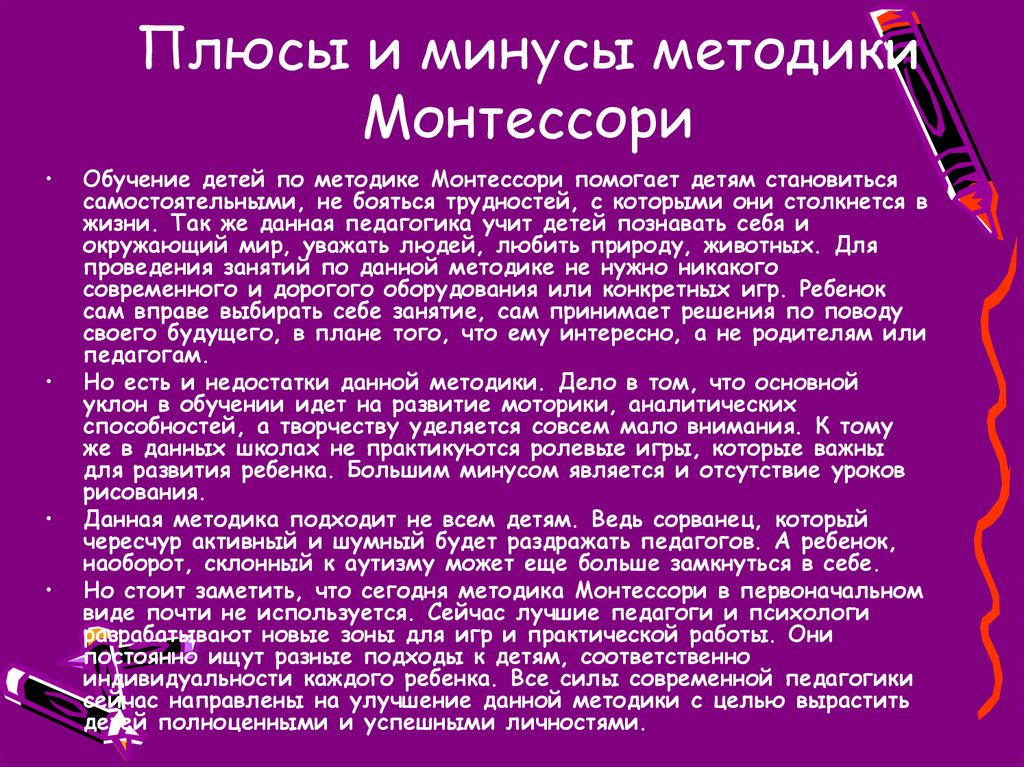 Минусы монтессори. Методика Монтессори плюсы и минусы. Плюсы методики Монтессори. Плюсы и минусы системы Монтессори. Минусы методики Монтессори.