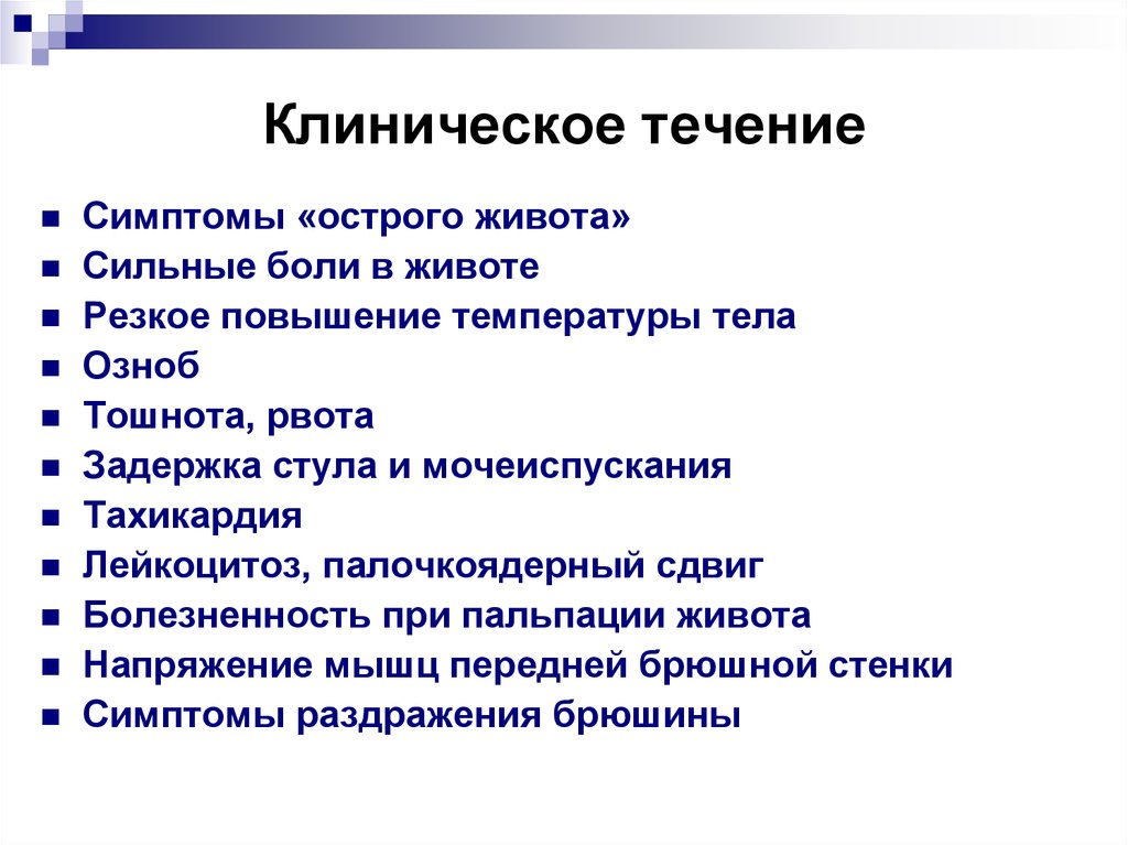 Симптомы течение. Клинические признаки острого живота. Симптомы острого живота лейкоцитоз. Поздние признаки острого живота.