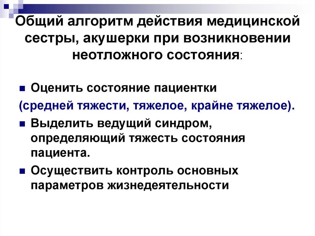 Действия медицинской. Алгоритм действия медсестры. Алгоритм действий медицинской сестры. Алгоритм действий медицинской сестры при неотложных состояниях. Алгоритмы для медицинских сестер.