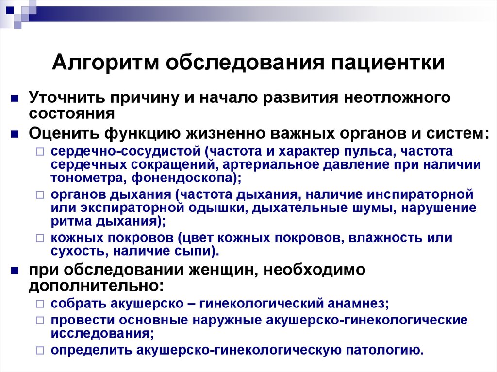 Алгоритм осмотра. Алгоритм обследования. Осмотр больного алгоритм. Алгоритм проведения осмотра пациента. Алгоритм провести обследование пациента.