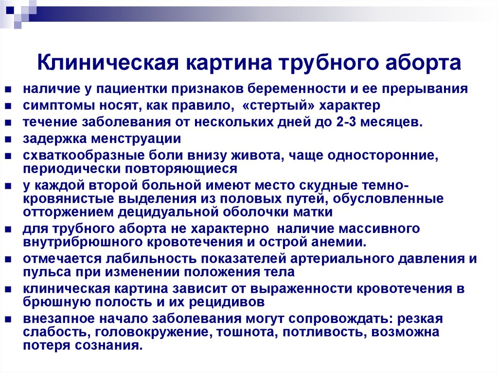 Клиническая беременность. Клиническая картина трубного аборта. Для трубного аборта характерно. Перечислите симптомы трубного аборта:. Характерный признак трубного аборта.