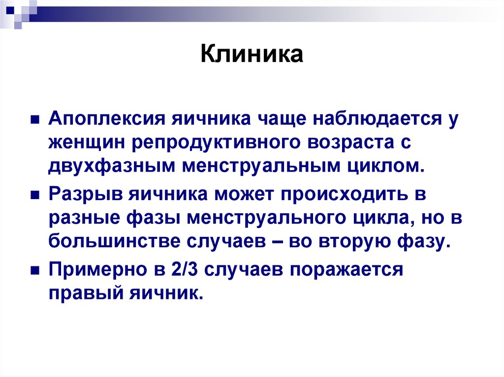 Причины разрыва яичника у женщин. Аппоплексия яичников клиника. Разрыв яичника клиника. Клиника при апоплексии яичника. Апоплексия яичника у женщин.