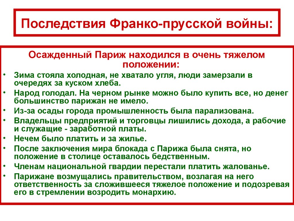 Охарактеризуйте франко прусскую войну по плану причины войны повод к военным действиям