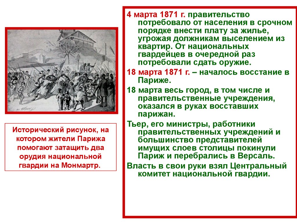 Март 1871 г. Повод к началу Восстания в Париже в 1871. Причины Восстания в Париже в 1871.