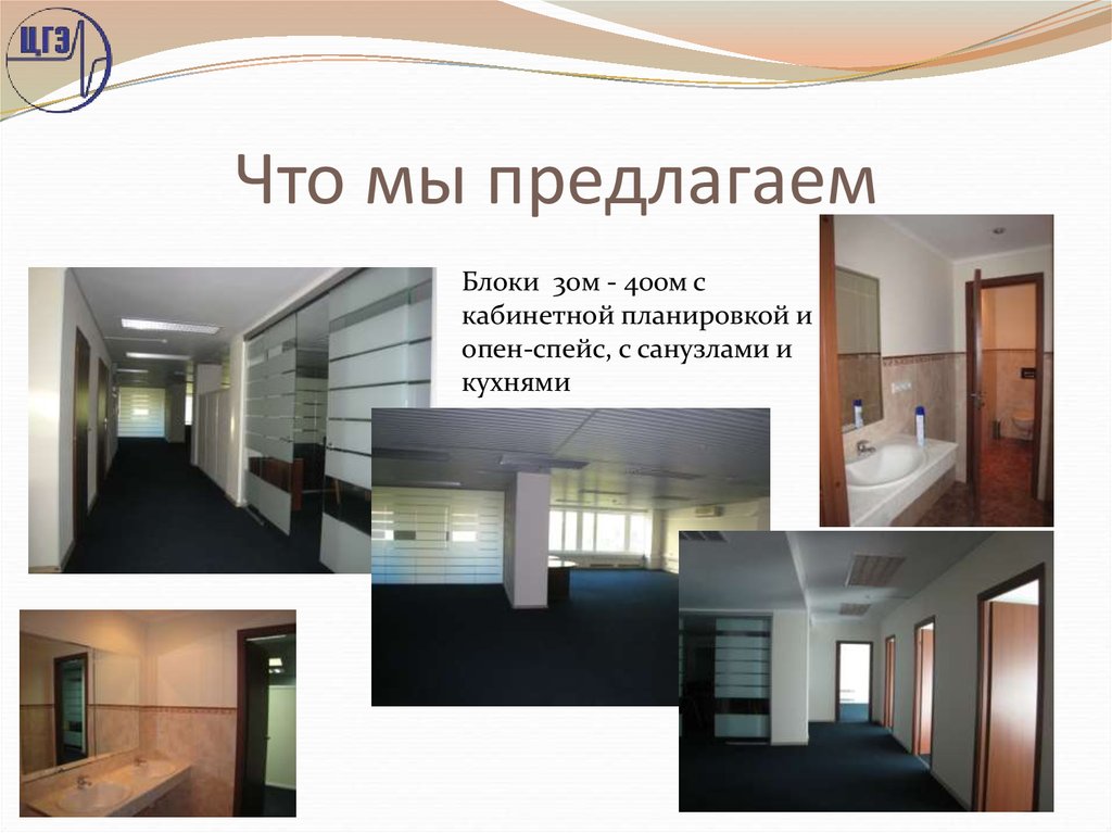 Что мы предлагаем