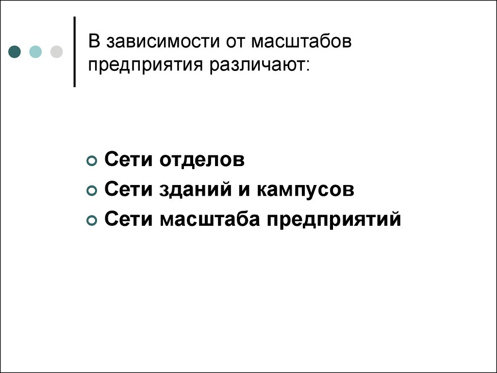 В зависимости от масштаба. Сети масштаба предприятия. По масштабу различают предприятия.