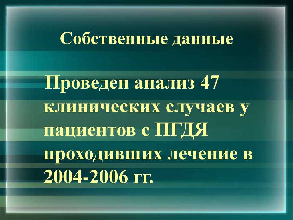 Исследования собственные данные