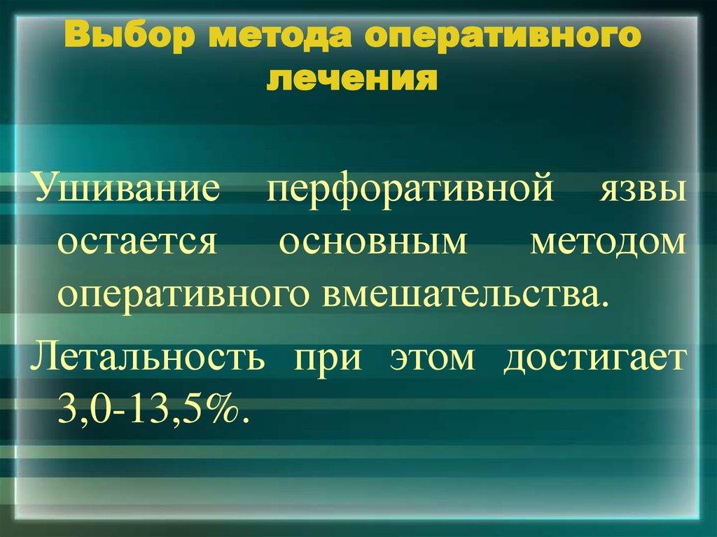 Метод оперативного. Способы оперативного лечения. Методы оперативного лечения ОП. Положительные стороны оперативного лечения. 8.Методы оперативного лечения..