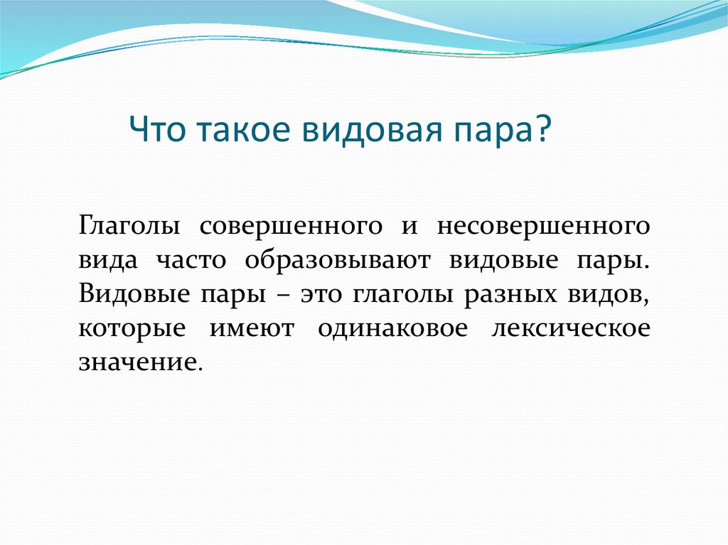 Видовые пары глаголов прощать