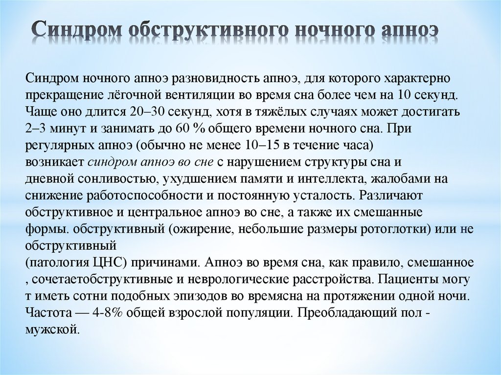 Синдром обструктивного апноэ сна что это