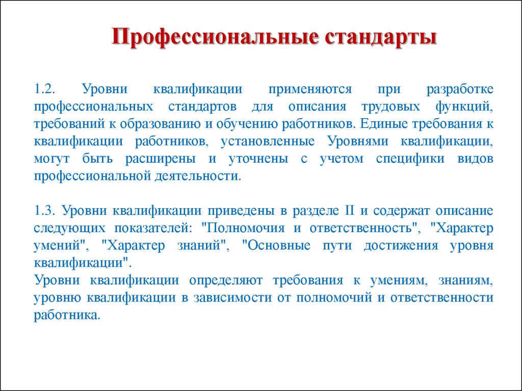 Статья 57 ТК РФ часть 2. Согласно трудовому кодексу РФ профессиональный стандарт это.