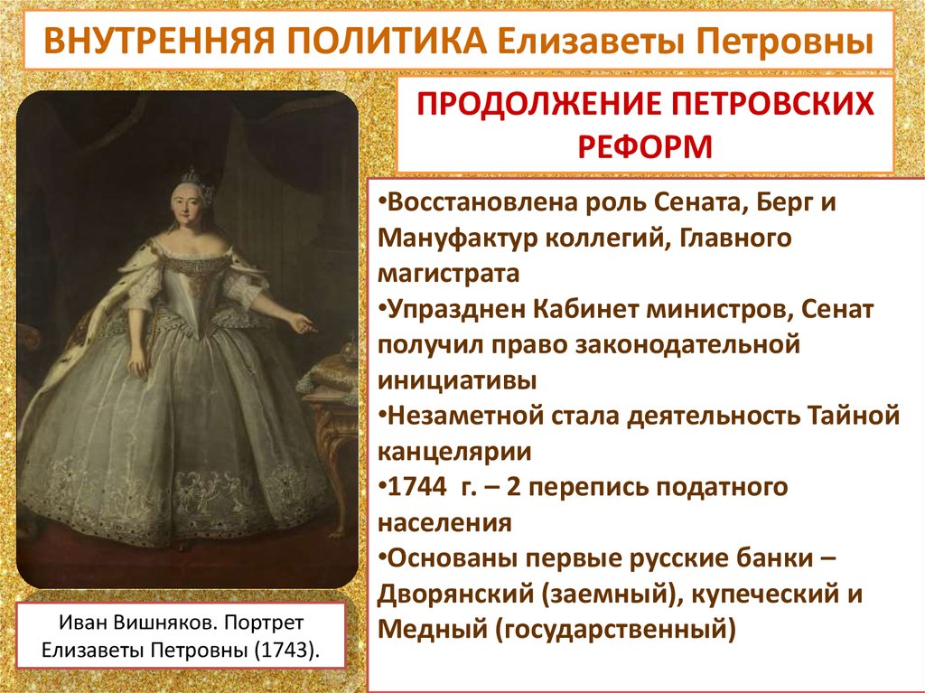 Политика екатерины 1. Внутренняя политика Елизаветы Петровны 1741-1761. Основные мероприятия внутренней политики Елизаветы Петровны 1741 1761. Внутренняя политика Екатерины Петровны 1741-1761. Елизавета Петровна Императрица внутренняя политика.