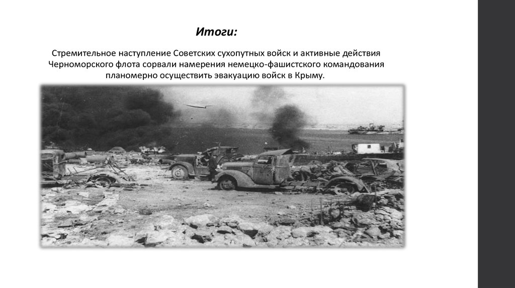 Презентация крымская операция 1944