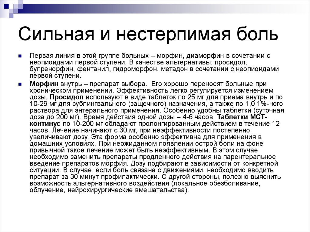 Боль первый. Нестерпимая боль. Нестерпимая боль пароним. Сильная нестерпимая боль;. Препарат применяемый в онкологии при сильных нестерпимых болях.