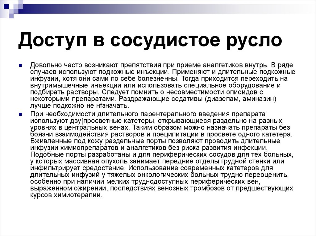 Довольно часто. Доступы в сосудистое русло. Введение препарата в сосудистое русло. Введение анестетика в сосудистое русло.