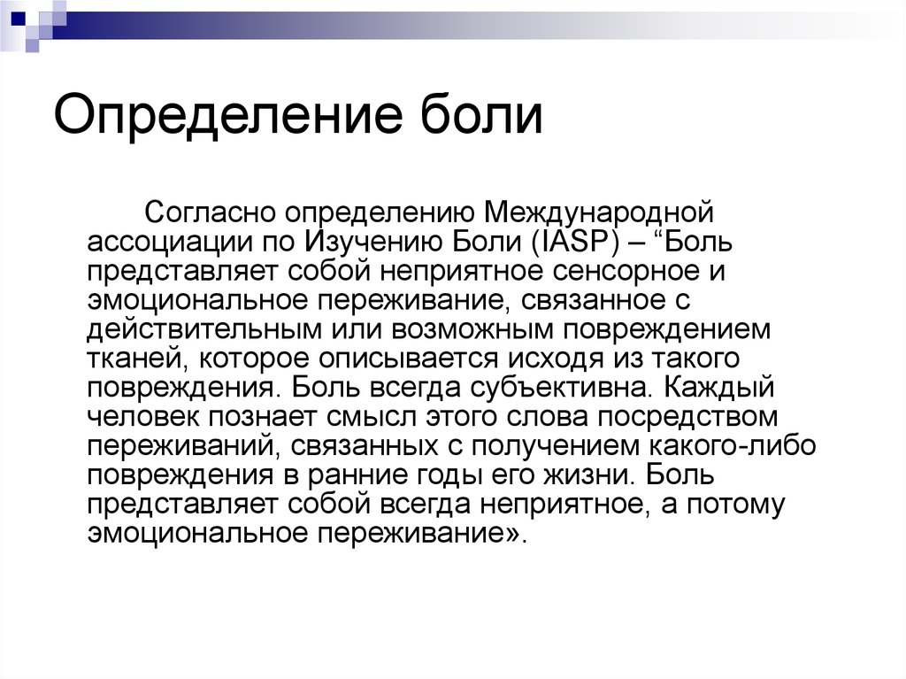 Согласно международному. Боль определение. Правильное определение боли. Определение понятия боль. Понятие боли.