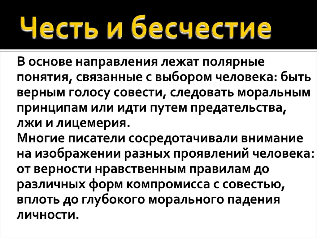 Честь в литературе. Что такое честь и бесчестие. Понятие чести и бесчестия. Как понимают честь и бесчестие сегодня?. Честь и бесчестие сочинение.