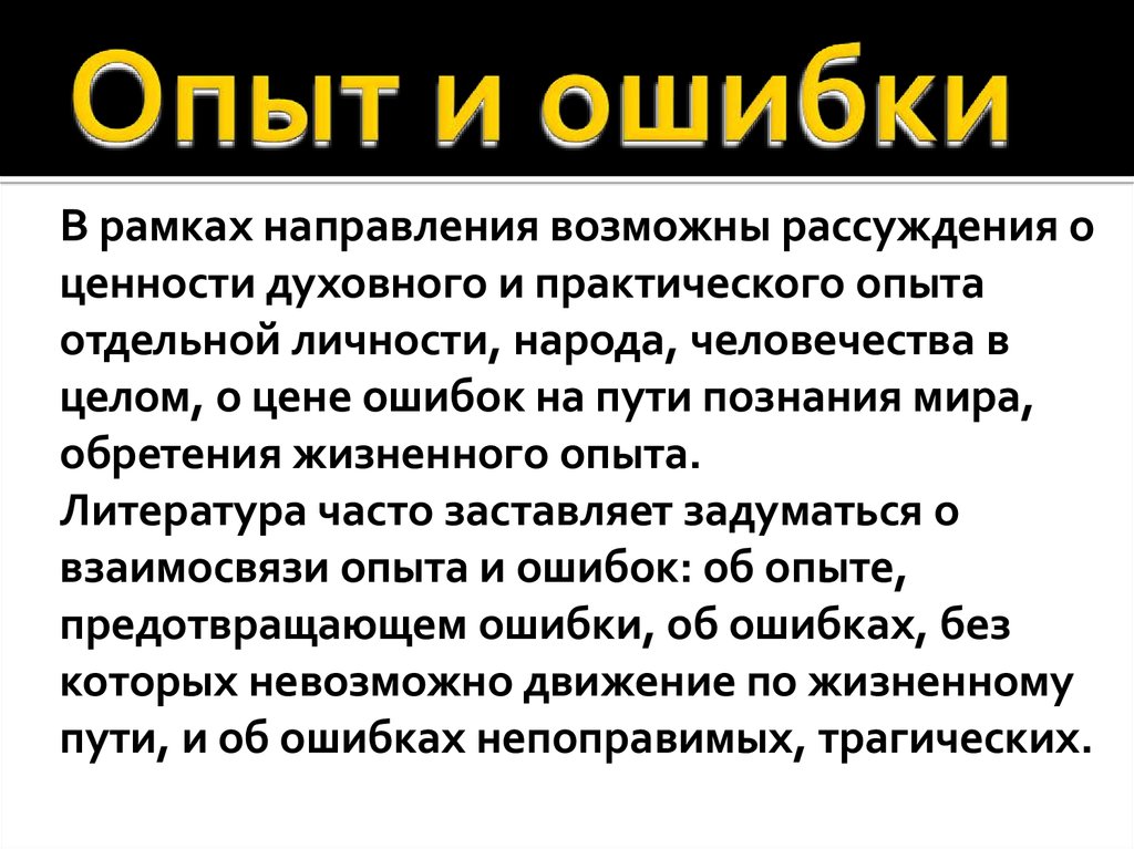 Опыт и ошибки. Ошибки это опыт. Ошибки эксперимента. Ошибка жизненный опыт. Опыт и ошибки в литературе.