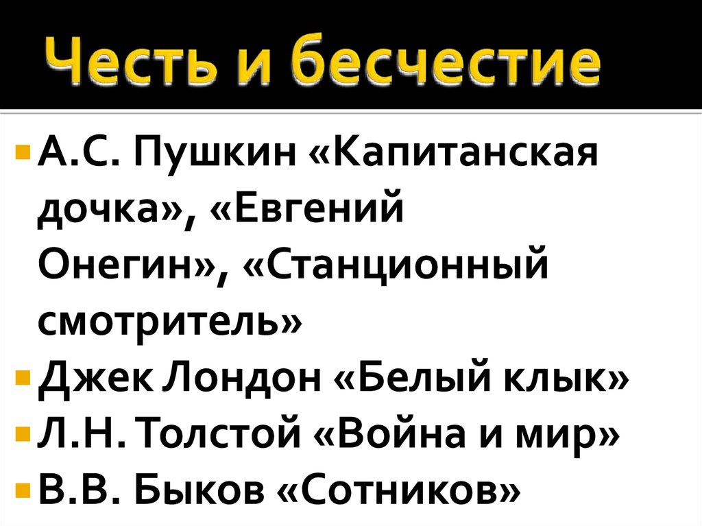 Честь и бесчестье в капитанской дочке сочинение. Честь и бесчестие в капитанской дочке. Честь и бесчестье в капитанской дочке. Честь и бесчестие в капитанской дочке сочинение. Капитанская дочка честь и бесчестие 3 - 5.