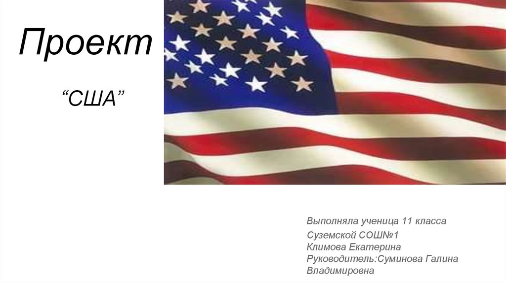 Презентация страны сша