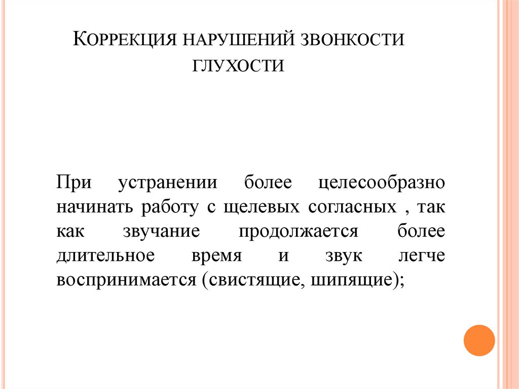 Зависит от глухости звонкости