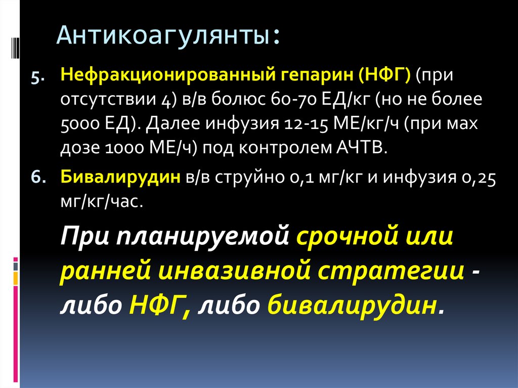 Гепарин инфузия. Нефракционированный гепарин профилактическая доза. Антикоагулянты НМГ И НФГ. Нефракционированный гепарин (НФГ). Антикоагулянты нефракционированные гепарины.