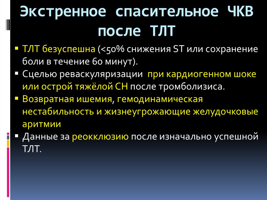 Чкв при окс. Спасительное ЧКВ. ЧКВ. Экстренное ЧКВ. ЧКВ Спасительное экстренное.