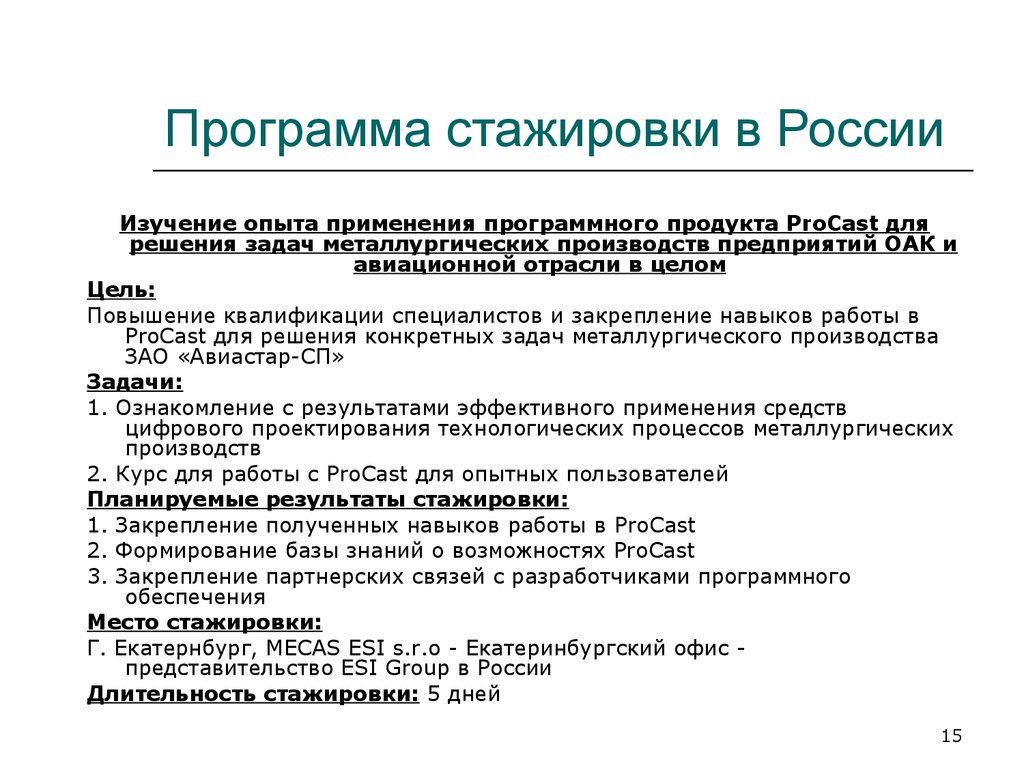 Программа стажировки в России