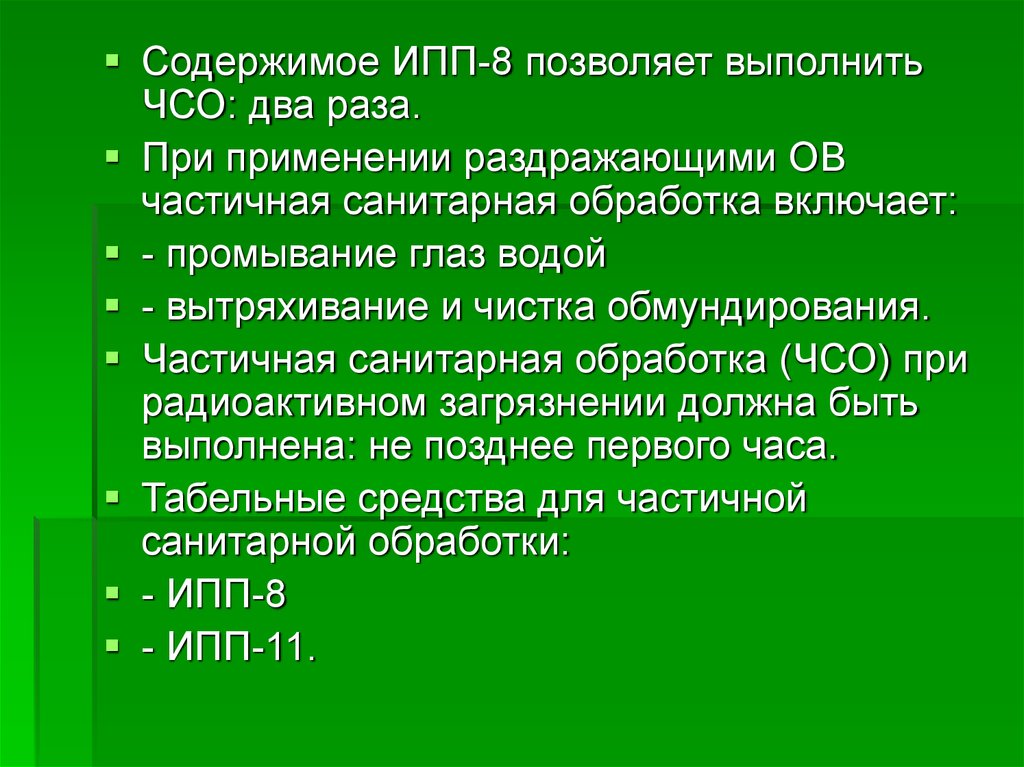 Частичная санитарная обработка людей. Частичная санитарная обработка. Частичная и полная санитарная обработка. Табельные средства для частичной санитарной обработки. Частичная специальная обработка включает.