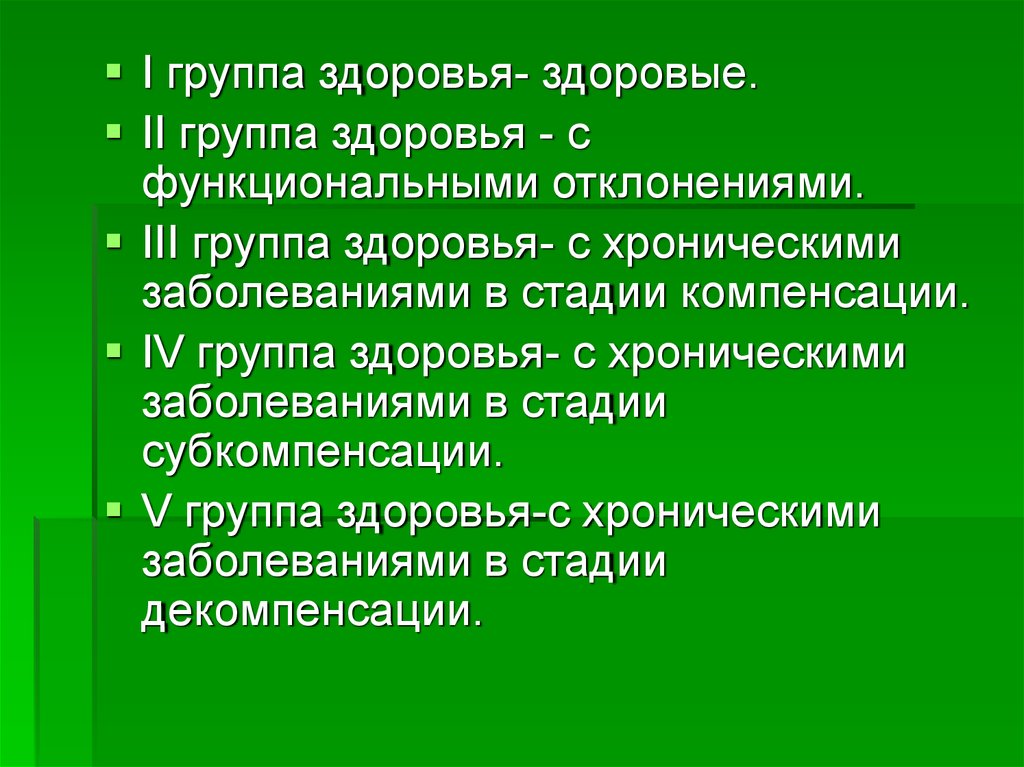 1 группа здоровья. Стадии здоровья. Стадии состояния здоровья человека. Здоров группа здоровья. Декомпенсация субкомпенсация группа здоровья.