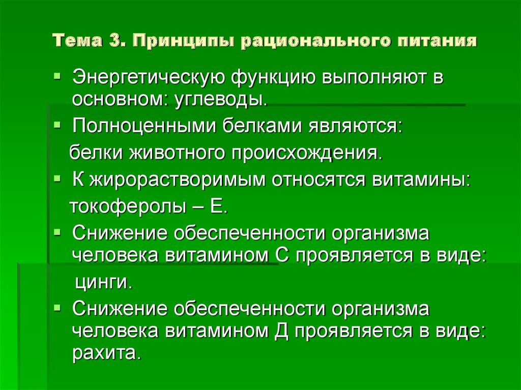 Энергетическую функцию выполняют. 3 Принципа рационального питания. Три основных принципа здорового питания. 3. Основные принципы рационального питания.. 3.Перечислите 6 основных принципов рационального питания..