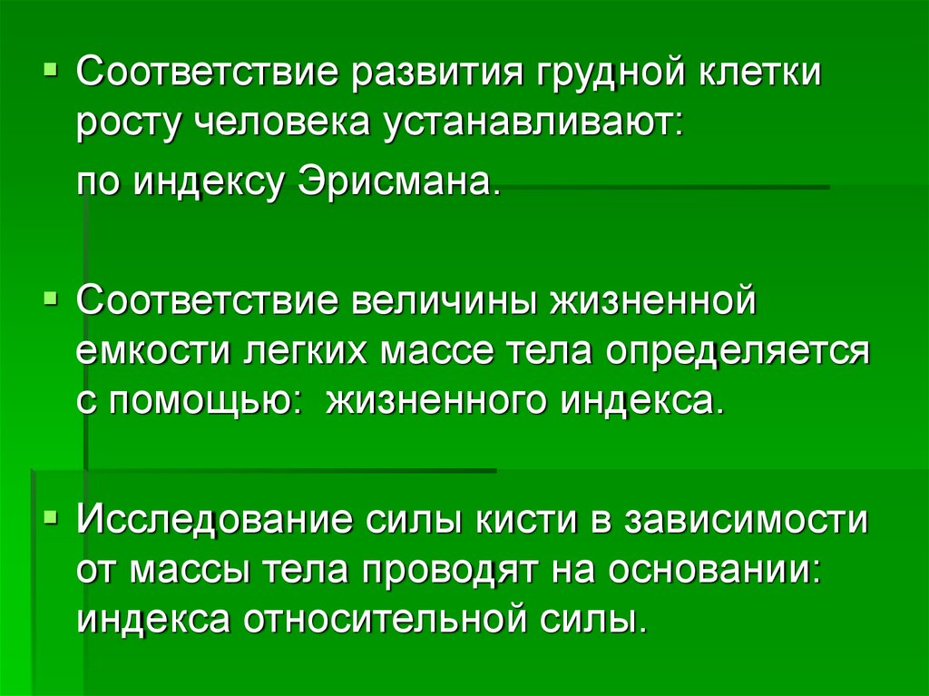 Факторы определяющие здоровье человека. Оценка развития грудной клетки. Индекс развития грудной клетки. Индекс оценки развития грудной клетки Эрисмана. От каких факторов зависит величина жизненной емкости легких.