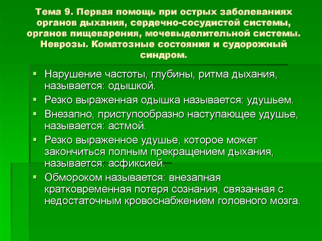 Внезапные заболевания. Первая помощь при острых заболеваниях. ПМП при заболеваниях органов дыхания. Первая помощь при поражении органов дыхания. Способы оказания первой помощи при острых заболеваниях.