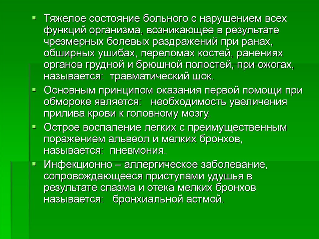 Состояние организма возникающее в результате деятельности. Тяжелое состояние здоровья. Нарушение функций организма. Состояние тяжелое стабильное. Причины расстройств основных функций организма.