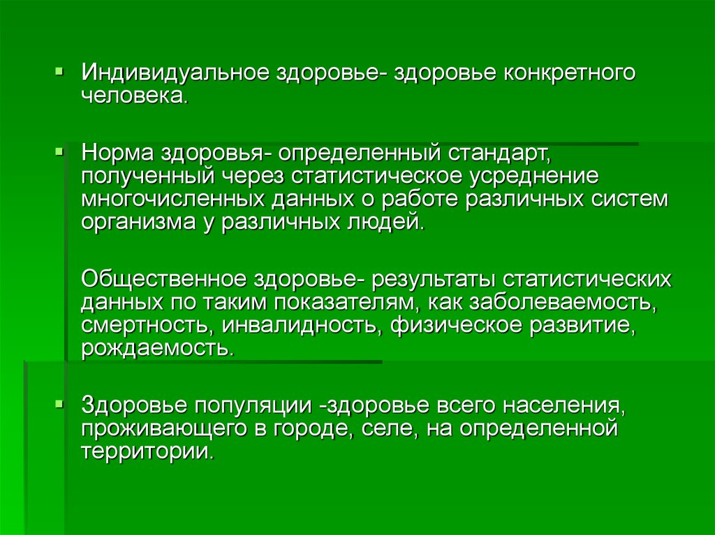 Индивидуально и зависит от. Индивидуальное здоровье человека. Виды индивидуального здоровья. Индивидуальная норма здоровья. Индивидуальное здоровье это определение.