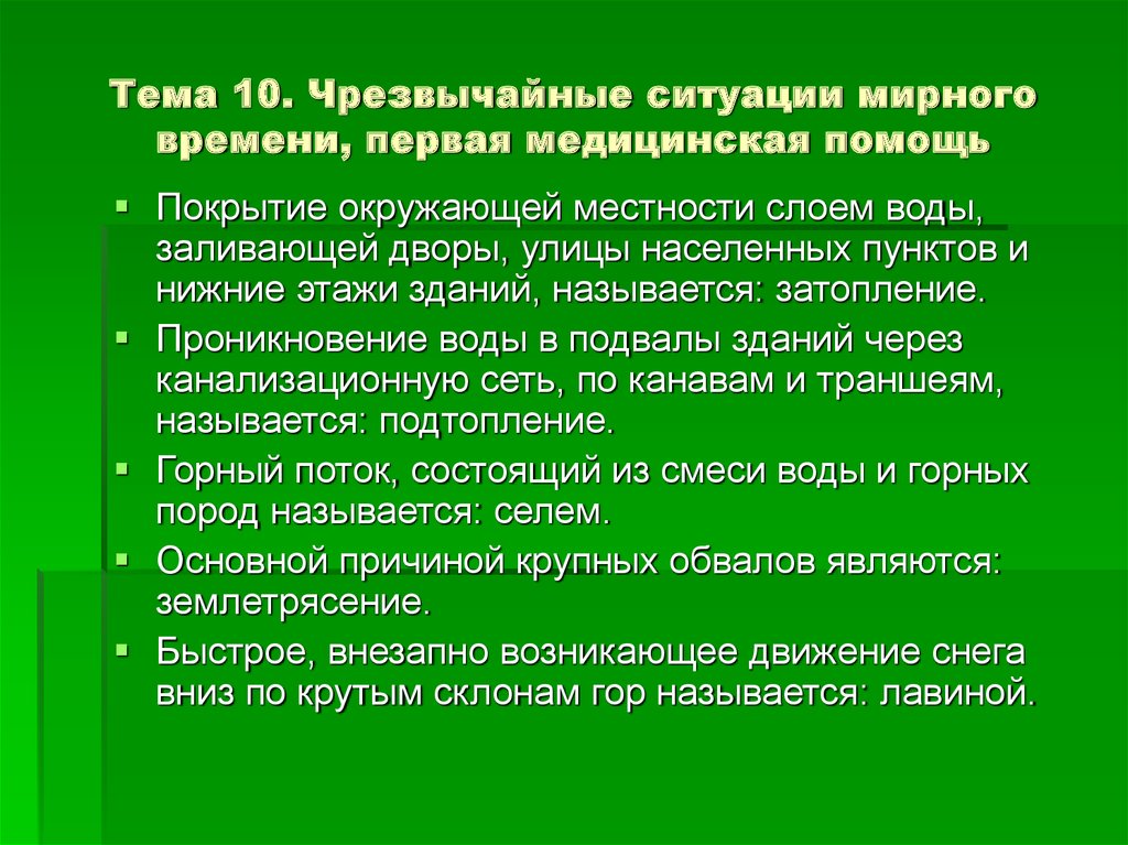 Чрезвычайные ситуации мирного населения. Чрезвычайные ситуации мирного времени. Классификация ЧС мирного времени. Классификация ч.с мирного времени. Понятия и классификация ЧС мирного времени.