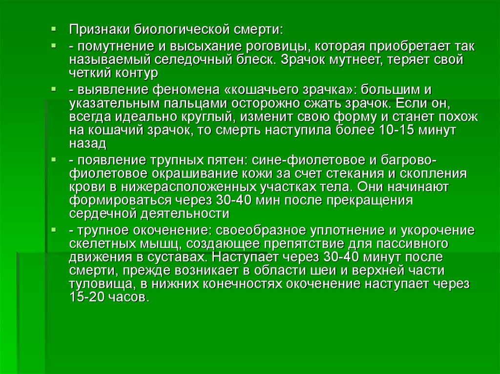 Проявление биологической природы человека это. Селедочный блеск биологическая смерть. Биологические признаки. Селедочный блеск биологическая смерть признаки.