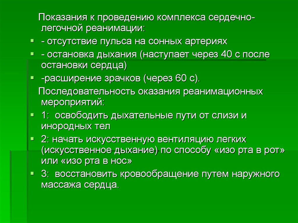 Комплекс проведения. Показания к СЛР отсутствие.