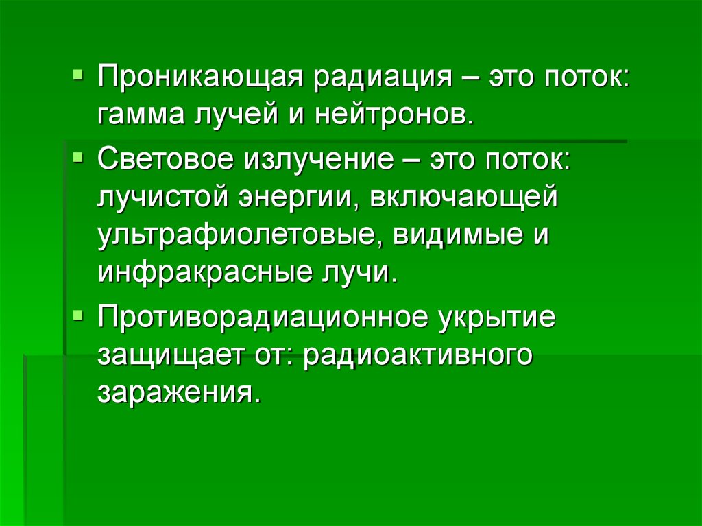 Радиация это. Проникающая радиация это поток гамма лучей и нейтронов. Проникающая радиация. Проникающая радиация это поток. Световое излучение и проникающая радиация.