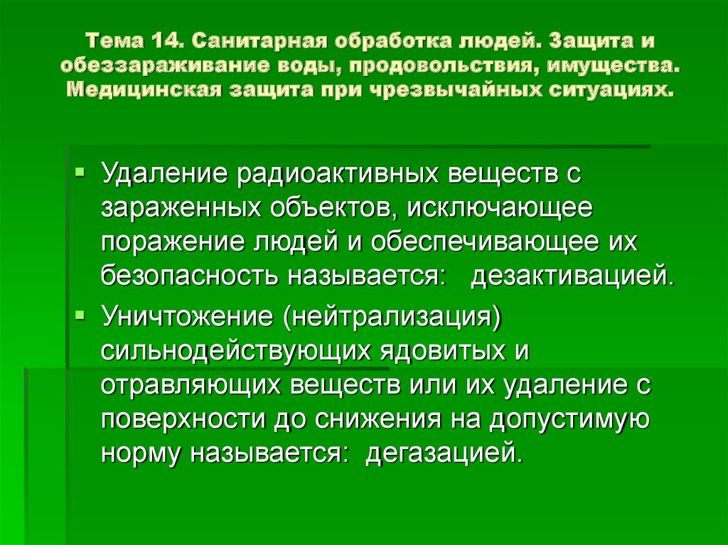 Удаление радиоактивных веществ. Санитарная обработка людей. Обработка санитарская. Обеззараживание и санитарная обработка. Защита и обеззараживание воды продовольствия имущества.