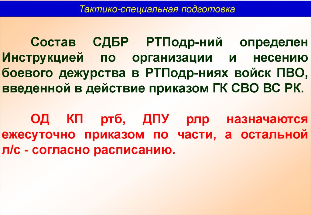 Инструкция по организация и несение боевого дежурства