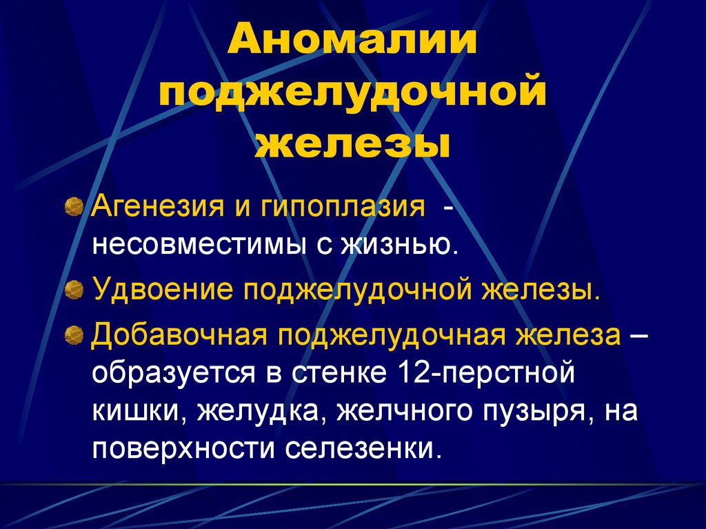 Аномалии развития. Врожденные пороки развития поджелудочной железы. Врожденные аномалии развития поджелудочной железы.. Варианты развития поджелудочной железы. Аномалия желудочной железы.